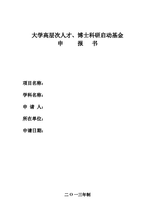 大学高层次人才、博士科研启动基金申报书