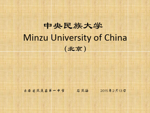 中央民族大学简介(PPT)