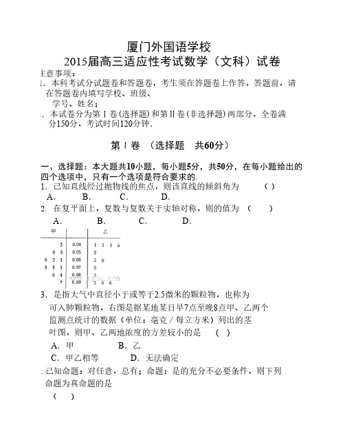 2015届5月厦门外国语适应性考试文数试卷含答案