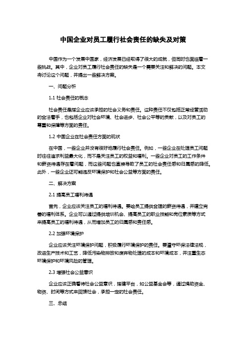 中国企业对员工履行社会责任的缺失及对策