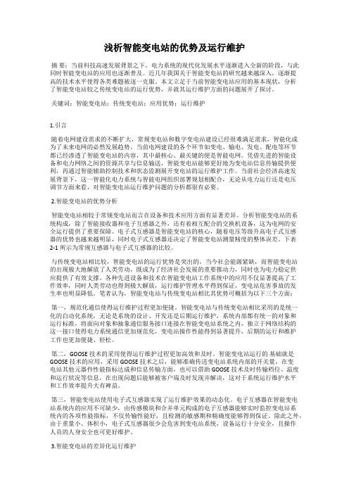 浅析智能变电站的优势及运行维护