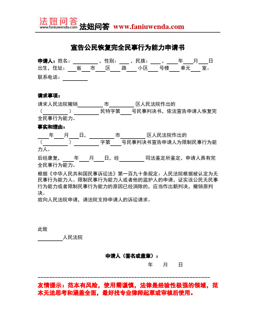 [法律文书]宣告公民恢复完全民事行为能力申请书