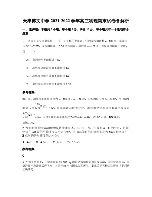 天津博文中学2021-2022学年高三物理期末试卷含解析