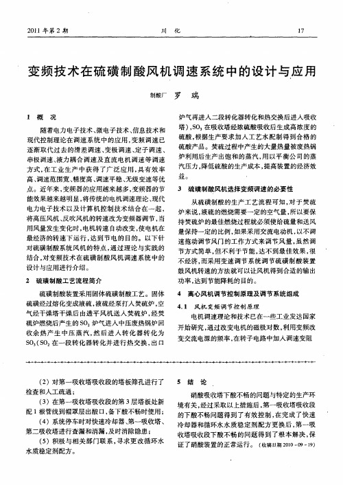 变频技术在硫磺制酸风机调速系统中的设计与应用