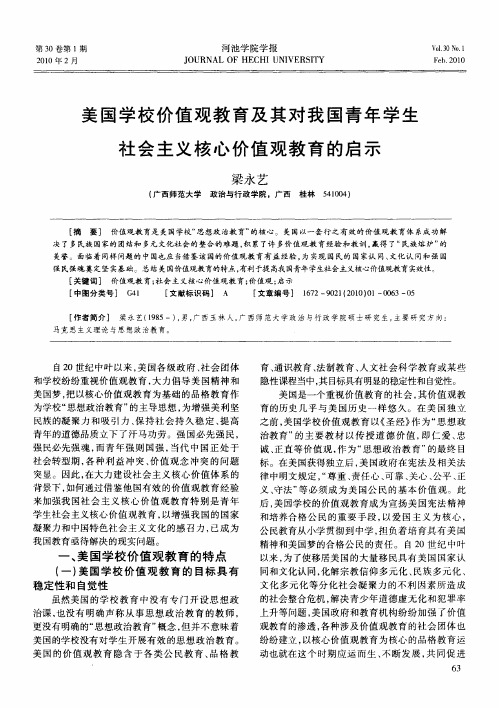 美国学校价值观教育及其对我国青年学生社会主义核心价值观教育的启示