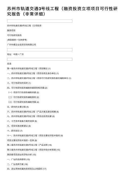 苏州市轨道交通3号线工程（融资投资立项项目可行性研究报告（非常详细）