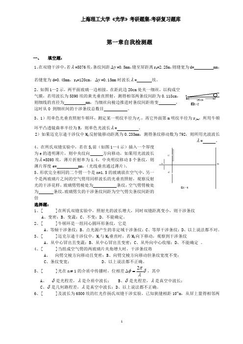 上海理工大学《光学》考研题集-考研复习题库