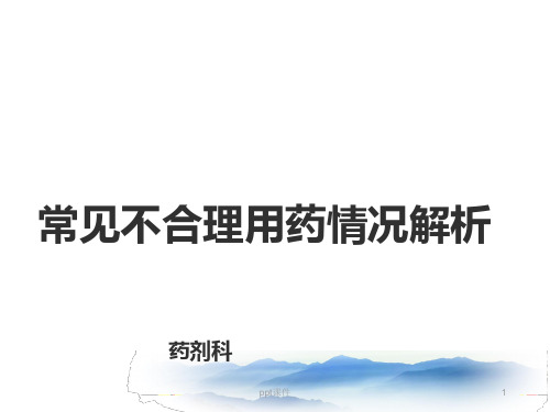 常见不合理用药分析  ppt课件