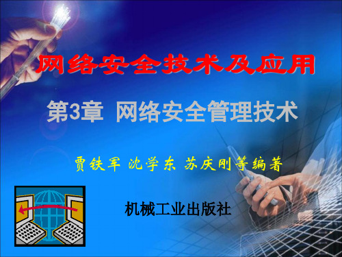 计算机网络安全第3章 网络安全管理技术39页PPT文档