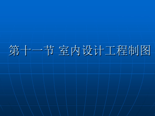 室内设计工程制图(教案)分解