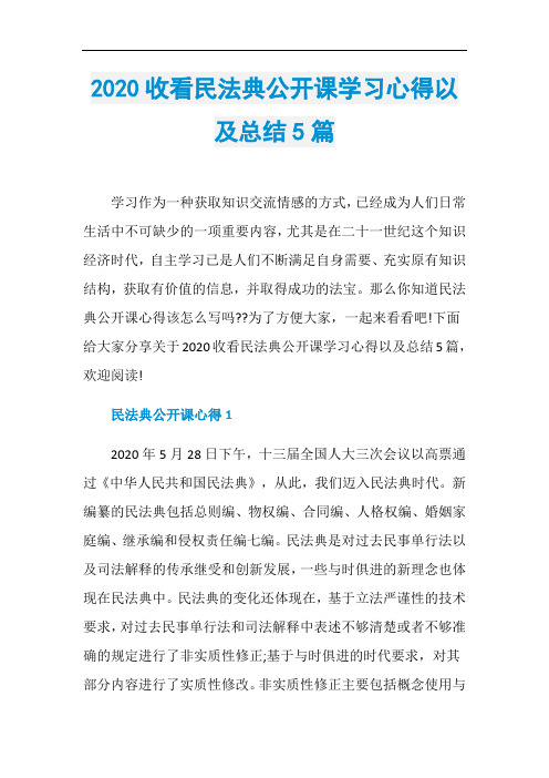 2020收看民法典公开课学习心得以及总结5篇