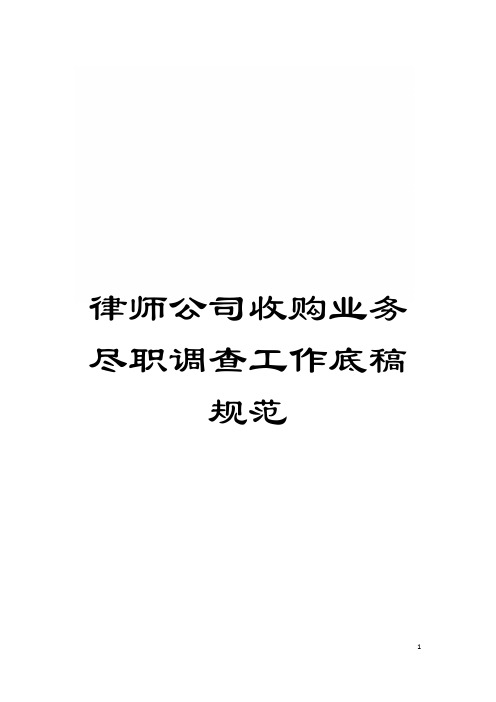 律师公司收购业务尽职调查工作底稿规范模板