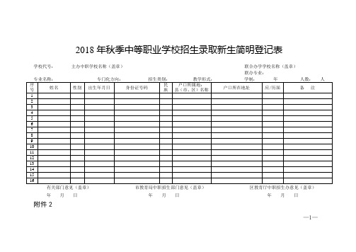 最新 2018年中等职业学校录取新生简明登记表