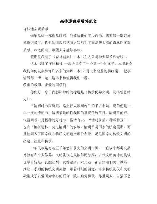 森林迷案观后感范文