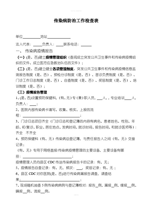 传染病防治工作检查表