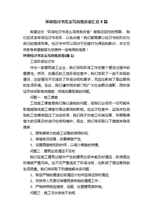 环保检讨书怎么写自我反省汇总9篇