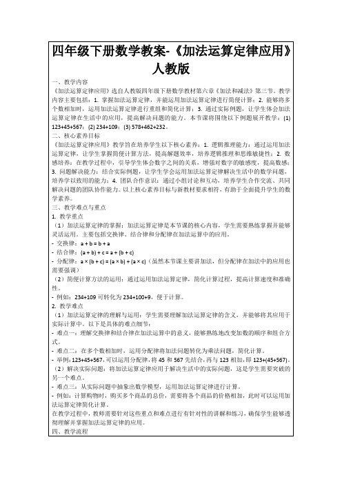 四年级下册数学教案-《加法运算定律应用》人教版