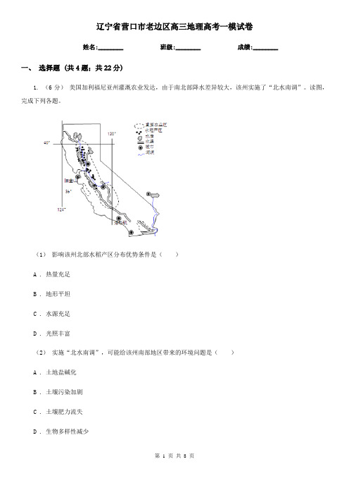 辽宁省营口市老边区高三地理高考一模试卷