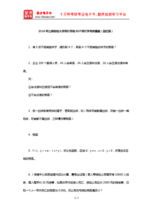 2018年江西财经大学统计学院807统计学考研真题(回忆版)【圣才出品】
