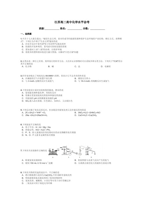 江苏高二高中化学水平会考带答案解析
