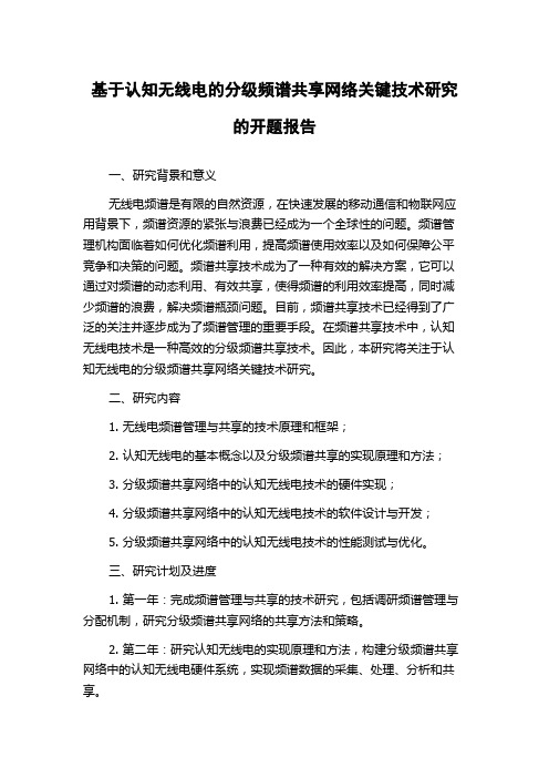 基于认知无线电的分级频谱共享网络关键技术研究的开题报告