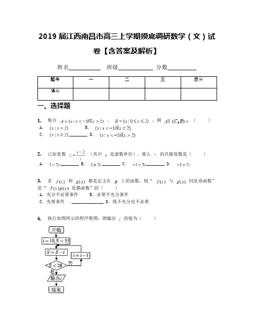 2019届江西南昌市高三上学期摸底调研数学(文)试卷【含答案及解析】