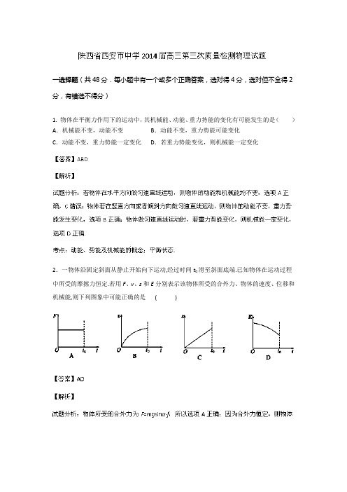 陕西省西安市中学2014届高三上学期第三次质量检测物理试题Word版含解析