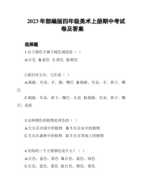 2023年部编版四年级美术上册期中考试卷及答案