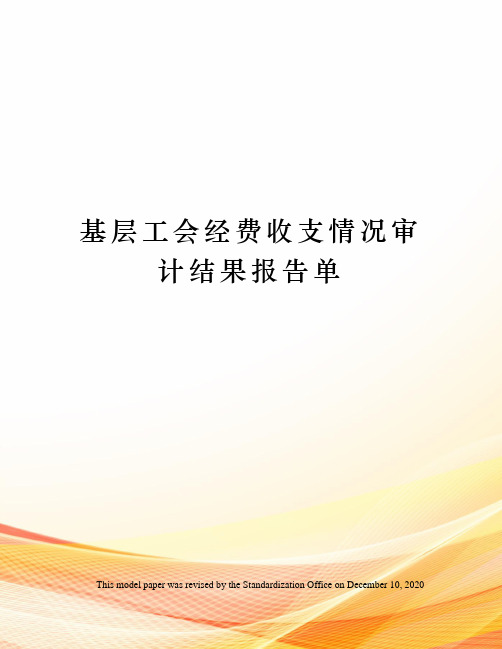 基层工会经费收支情况审计结果报告单