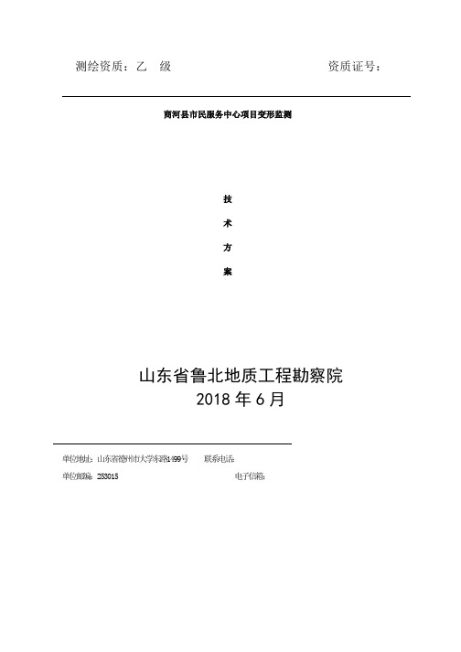 位移及建筑物沉降观测监测方案