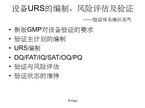 设备URS的编制、风险评估及验证