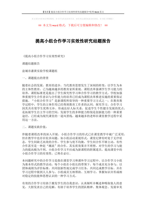 【优质】提高小组合作学习实效性研究结题报告-优秀word范文 (9页)