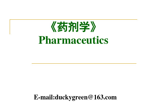 《药剂学》Pharmaceutics