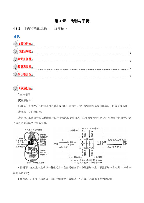 【精品讲义】浙教版 科学 9年级上册 4.3.2 体内物质的运输——血液循环(教师版含解析)