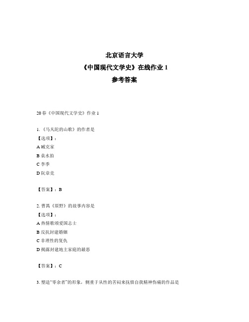 2020年奥鹏北京语言大学20春《中国现代文学史》作业1-参考答案