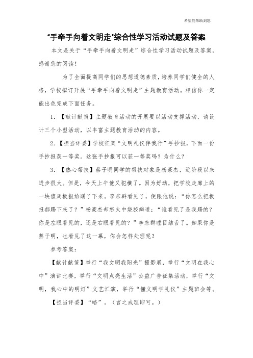 “手牵手向着文明走”综合性学习活动试题及答案