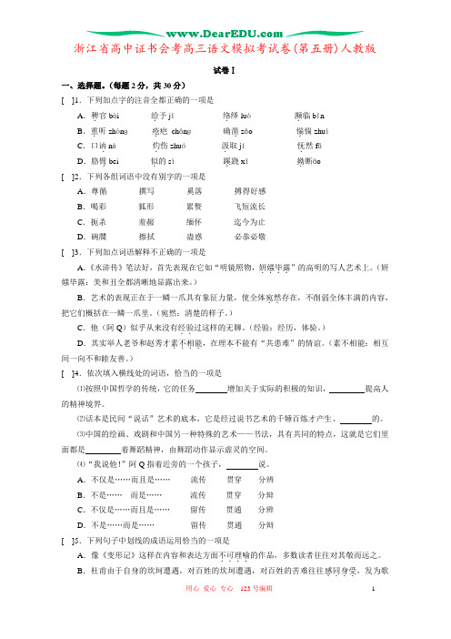 浙江省高中证书会考高三语文模拟考试卷(第五册)人教版