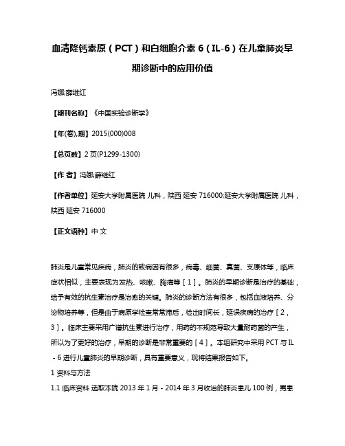 血清降钙素原（PCT）和白细胞介素6（IL-6）在儿童肺炎早期诊断中的应用价值