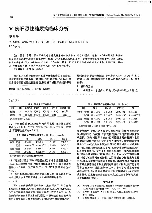 56例肝源性糖尿病临床分析