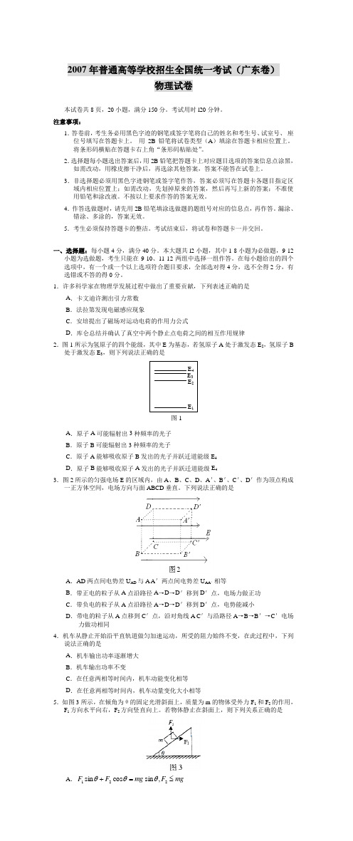 2007年普通高等学校招生全国统一考试(广东卷)物理试卷