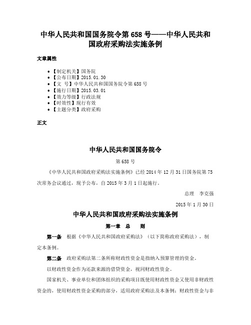 中华人民共和国国务院令第658号——中华人民共和国政府采购法实施条例