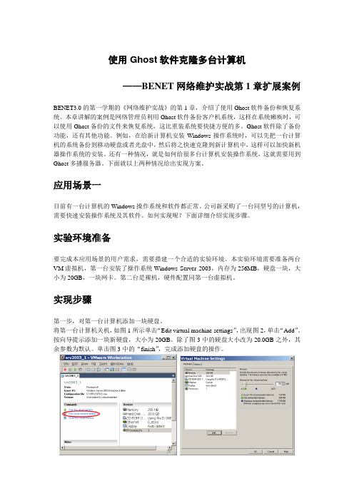 使用Ghost软件克隆多台计算机