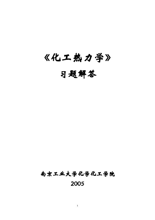 化工热力学习题-2006