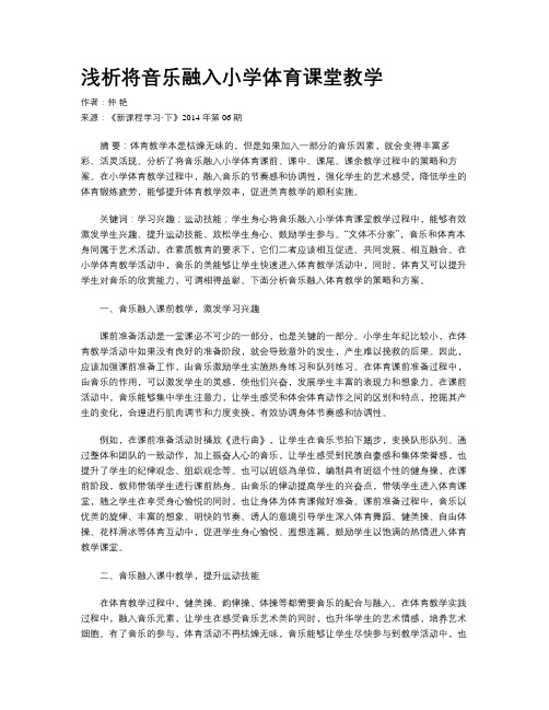 浅析将音乐融入小学体育课堂教学