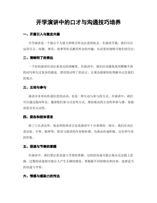 开学演讲中的口才与沟通技巧培养