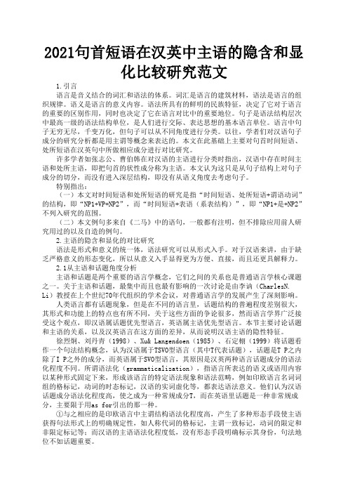 2021句首短语在汉英中主语的隐含和显化比较研究范文3