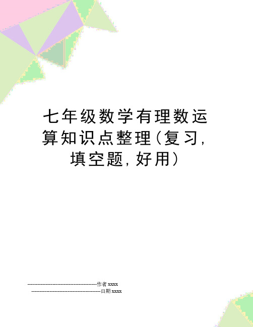 七年级数学有理数运算知识点整理(复习,填空题,好用)