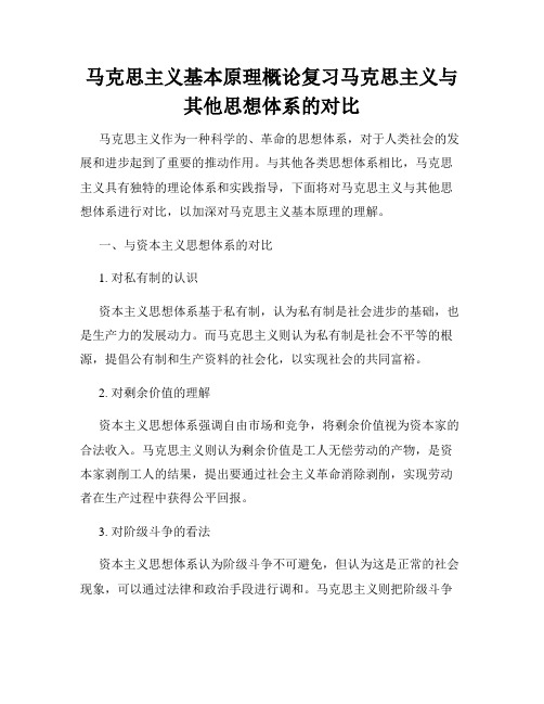 马克思主义基本原理概论复习马克思主义与其他思想体系的对比