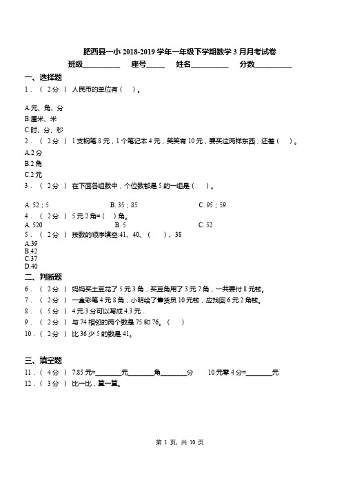 肥西县一小2018-2019学年一年级下学期数学3月月考试卷