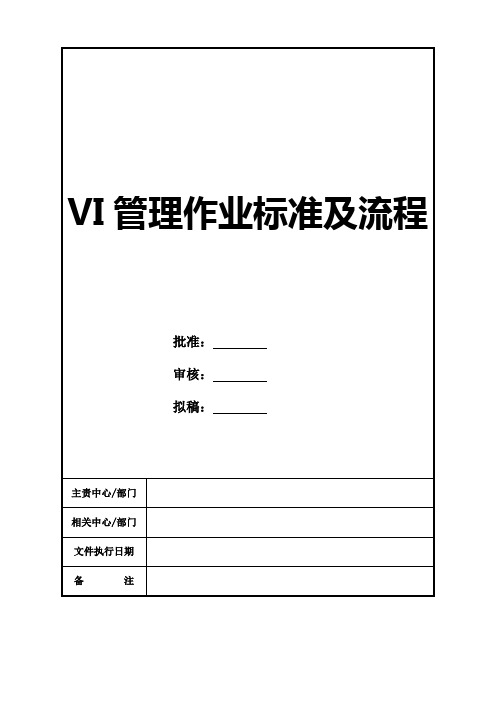 VI管理作业标准及流程